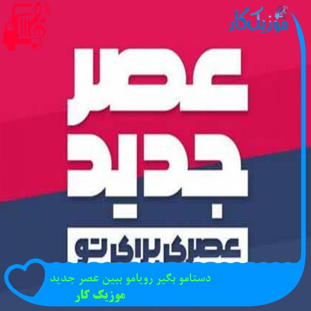 آهنگ دستامو بگیر رویامو ببین عصر جدید از موزیک کار + متن ترانه آهنگ دستامو بگیر رویامو ببین عصر جدید از موزیک کار + متن ترانه