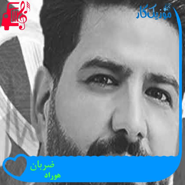 آهنگ ضربان از هوراد + متن ترانه