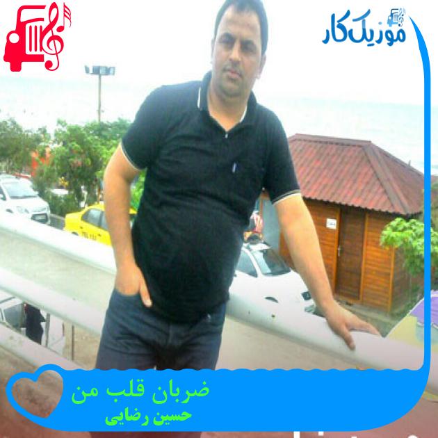 آهنگ ضربان قلب من از حسین رضایی + متن ترانه آهنگ ضربان قلب من از حسین رضایی + متن ترانه