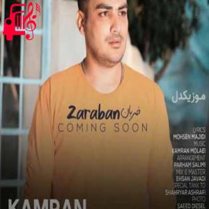 کاور دانلود اهنگ اصلا به تنهایی واسم یه دنیایی بدجور به قلبم نشستی تو کامران مولایی MP3 – موزیک کار اثر کامران مولایی