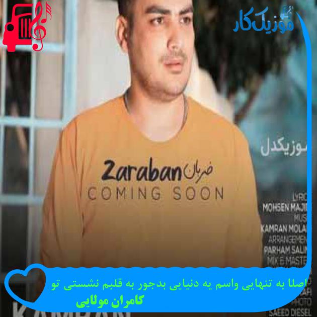 دانلود اهنگ اصلا به تنهایی واسم یه دنیایی بدجور به قلبم نشستی تو کامران مولایی MP3 - موزیک کار دانلود اهنگ اصلا به تنهایی واسم یه دنیایی بدجور به قلبم نشستی تو کامران مولایی MP3 - موزیک کار