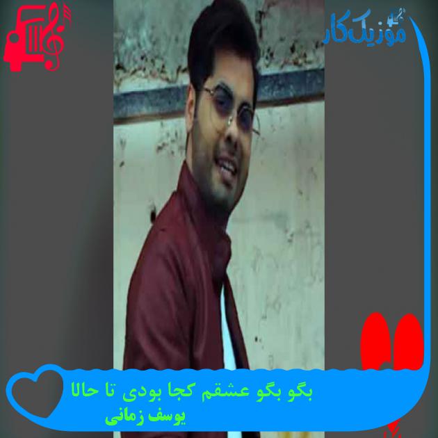 آهنگ دلم کنارت از هیچی نترسید از یوسف زمانی + متن ترانه