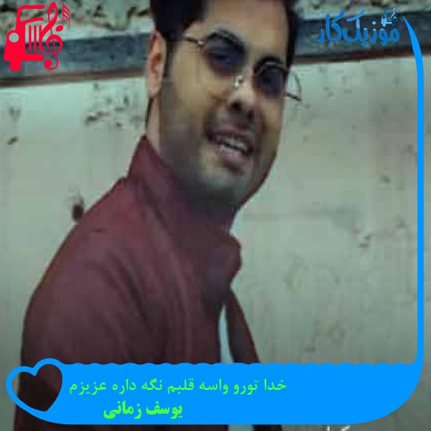 آهنگ خدا تورو واسه قلبم نگه داره عزیزم از یوسف زمانی + متن ترانه آهنگ خدا تورو واسه قلبم نگه داره عزیزم از یوسف زمانی + متن ترانه