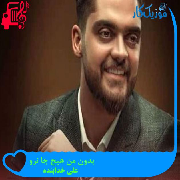 آهنگ بدون من هیچ جا نرو از علی خدابنده آهنگ بدون من هیچ جا نرو از علی خدابنده