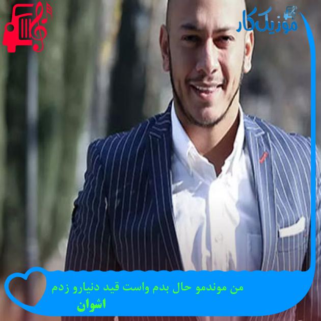 آهنگ نمیدونم چیکار کنم فکرش اصلا نمیپره از اشوان