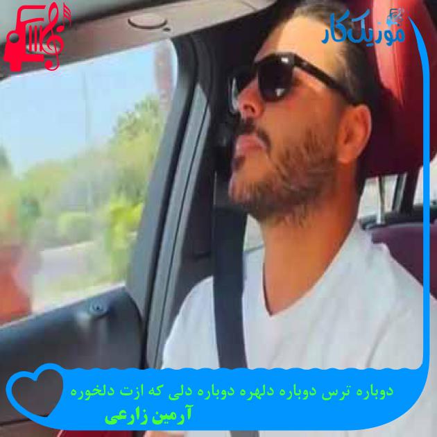 آهنگ دوباره ترس دوباره دلهره دوباره دلی که ازت دلخوره از آرمین زارعی + متن ترانه