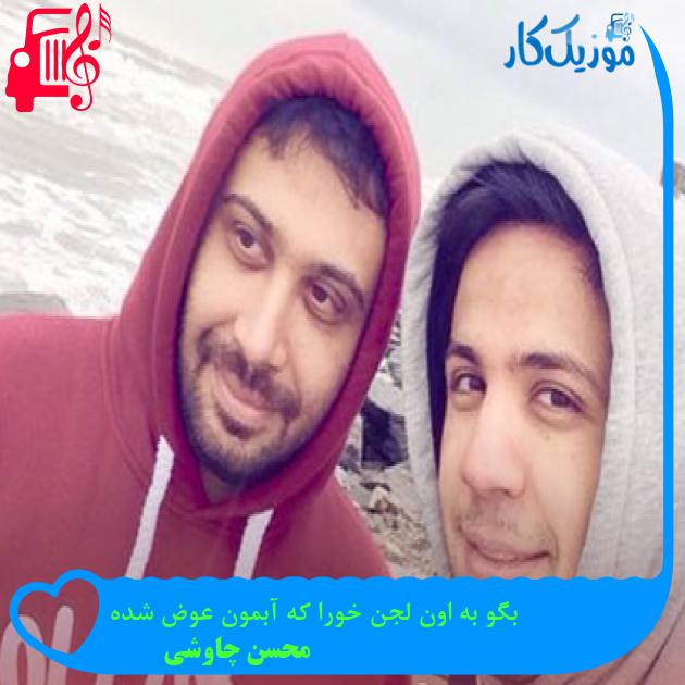 آهنگ بگو به اون لجن خورا که آبمون عوض شده از محسن چاوشی آهنگ بگو به اون لجن خورا که آبمون عوض شده از محسن چاوشی