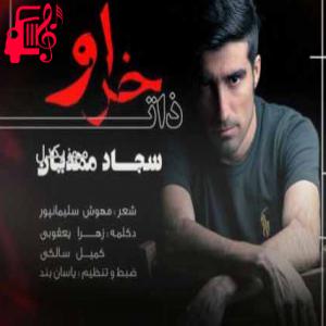 دانلود آهنگ آهنگ ذات خراو از سجاد مهدیان + متن ترانه