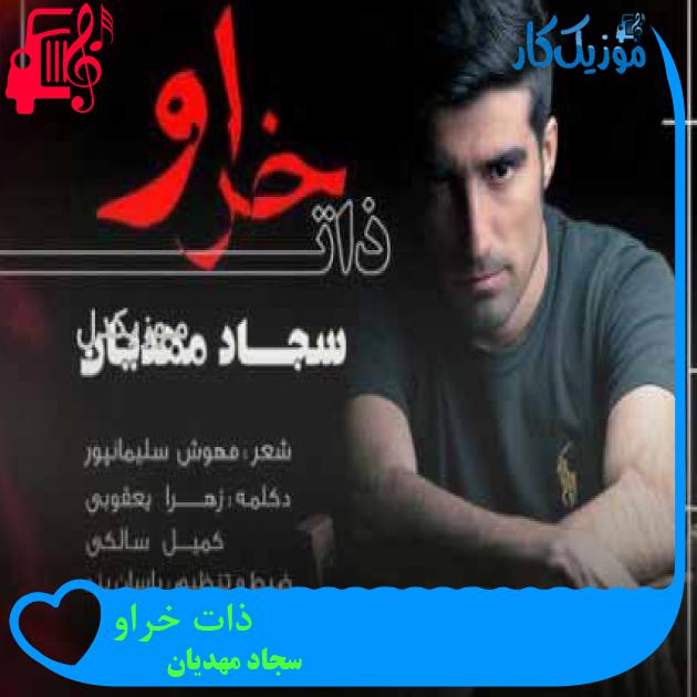 آهنگ ذات خراو از سجاد مهدیان + متن ترانه آهنگ ذات خراو از سجاد مهدیان + متن ترانه