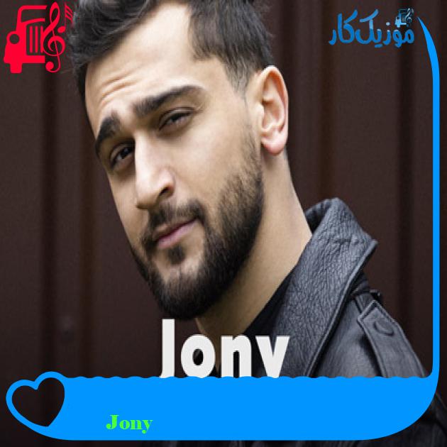 آهنگ Заворожённый از Jony + متن ترانه آهنگ Заворожённый از Jony + متن ترانه