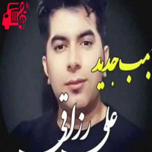 دانلود آهنگ آهنگ ز دست روزگار از علی رزاقی + متن ترانه