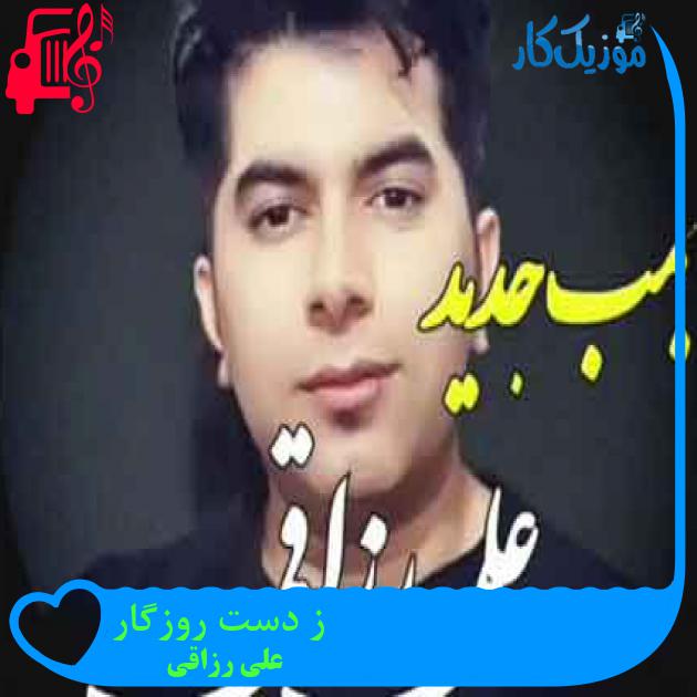 آهنگ ز دست روزگار از علی رزاقی + متن ترانه آهنگ ز دست روزگار از علی رزاقی + متن ترانه