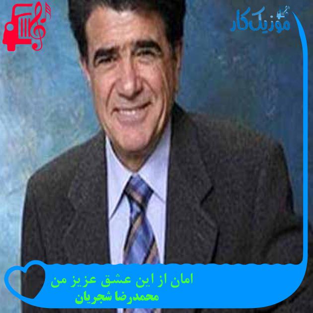 آهنگ امان از این عشق عزیز من از محمدرضا شجریان + متن ترانه