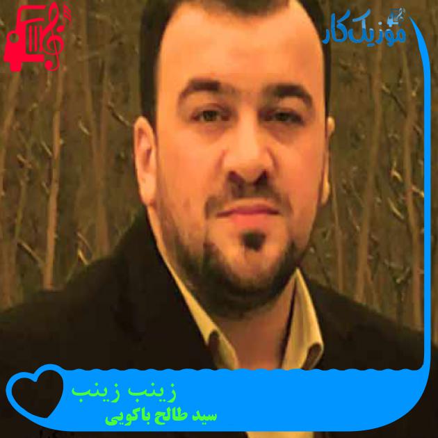 آهنگ زینب زینب از سید طالح باکویی + متن ترانه