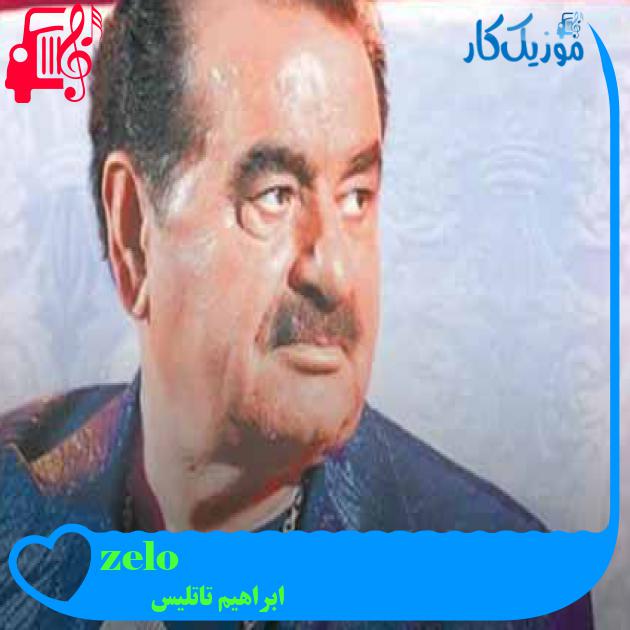 آهنگ zelo از ابراهیم تاتلیس + متن ترانه