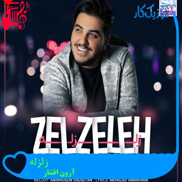 آهنگ زلزله از آرون افشار + متن ترانه آهنگ زلزله از آرون افشار + متن ترانه