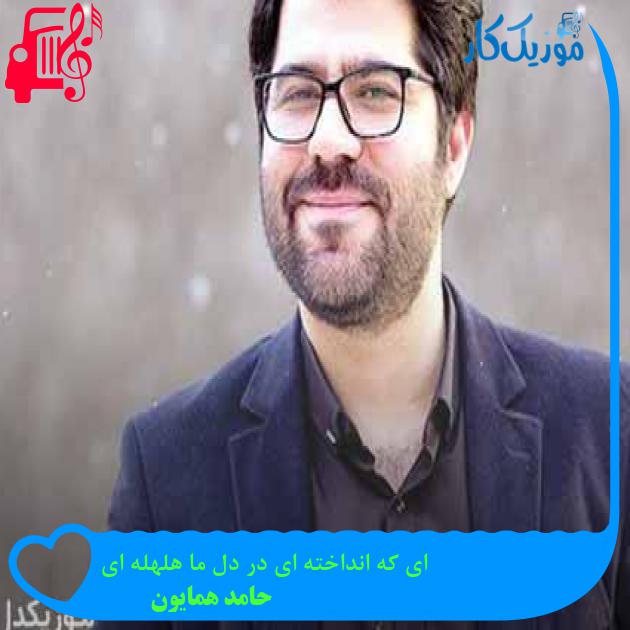 آهنگ ای که انداخته ای در دل ما هلهله ای از حامد همایون + متن ترانه آهنگ ای که انداخته ای در دل ما هلهله ای از حامد همایون + متن ترانه