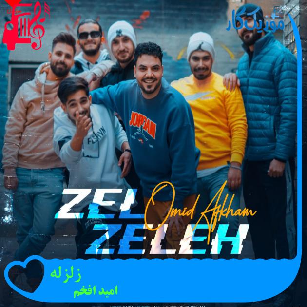 آهنگ زلزله از امید افخم آهنگ زلزله از امید افخم