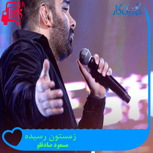 دانلود آهنگ زمستون رسیده دلم بی قراره از مسعود صادقلو
