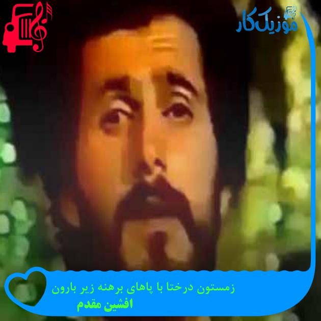 آهنگ زمستون درختا با پاهای برهنه زیر بارون از افشین مقدم + متن ترانه