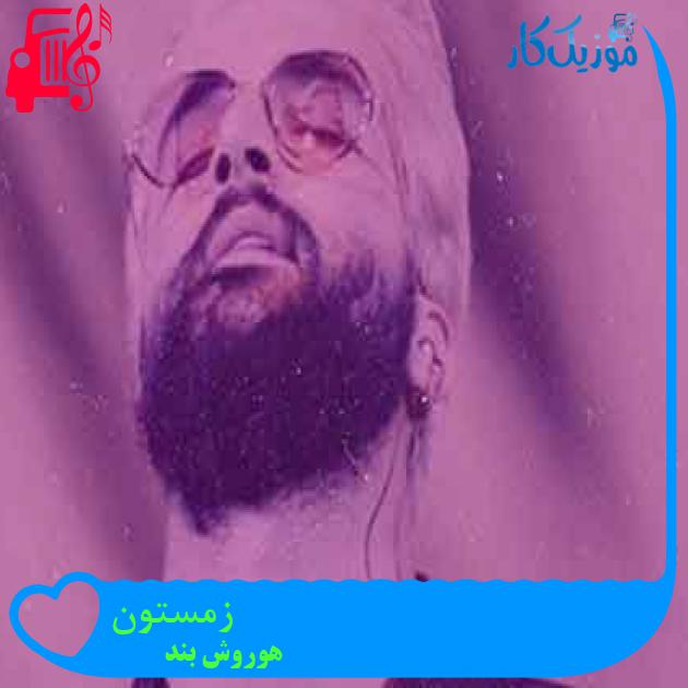 آهنگ زمستون از هوروش بند + متن ترانه
