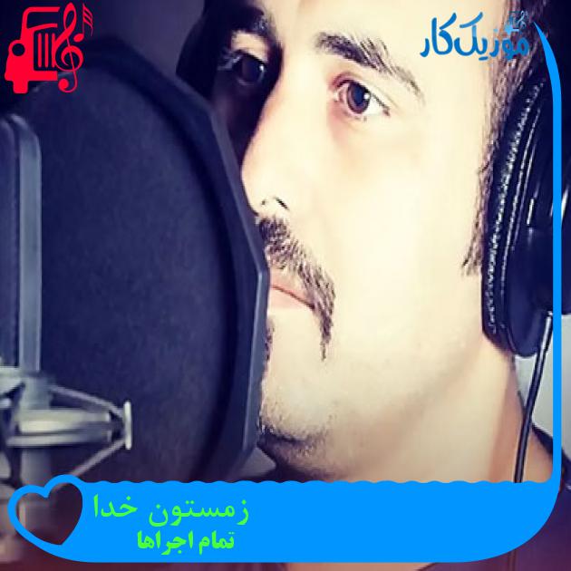 آهنگ زمستون خدا از تمام اجراها + متن ترانه آهنگ زمستون خدا از تمام اجراها + متن ترانه