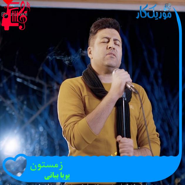 آهنگ زمستون از پویا بیاتی آهنگ زمستون از پویا بیاتی