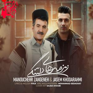 دانلود آهنگ آهنگ زمزمه های دلتنگی از جاسم خدارحمی و منوچهر زنگنه