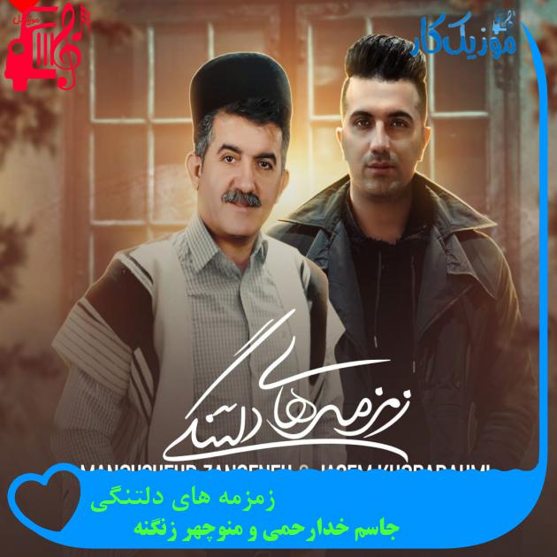 آهنگ زمزمه های دلتنگی از جاسم خدارحمی و منوچهر زنگنه