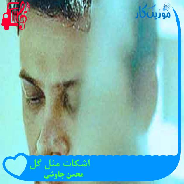 آهنگ اشکات مثل گل از محسن چاوشی + متن ترانه آهنگ اشکات مثل گل از محسن چاوشی + متن ترانه