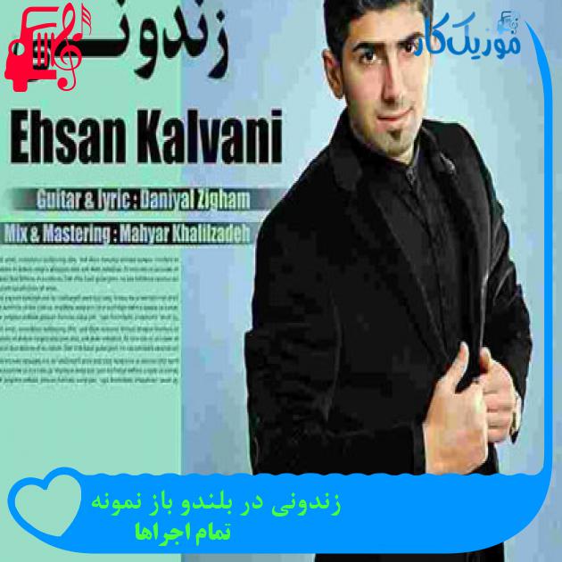 آهنگ زندونی در بلندو باز نمونه از تمام اجراها + متن ترانه آهنگ زندونی در بلندو باز نمونه از تمام اجراها + متن ترانه