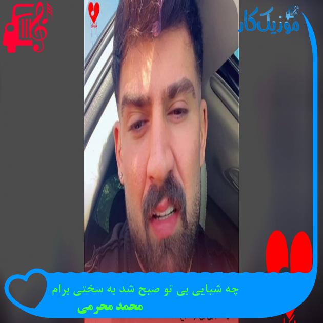 دانلود آهنگ چه شبایی بی تو صبح شد به سختی برام با متن | موزیک کار چه شبایی بی تو صبح شد به سختی برام