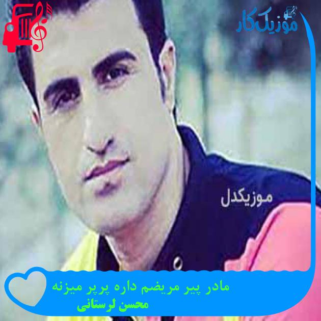 آهنگ مادر پیر مریضم داره پرپر میزنه از محسن لرستانی آهنگ مادر پیر مریضم داره پرپر میزنه از محسن لرستانی