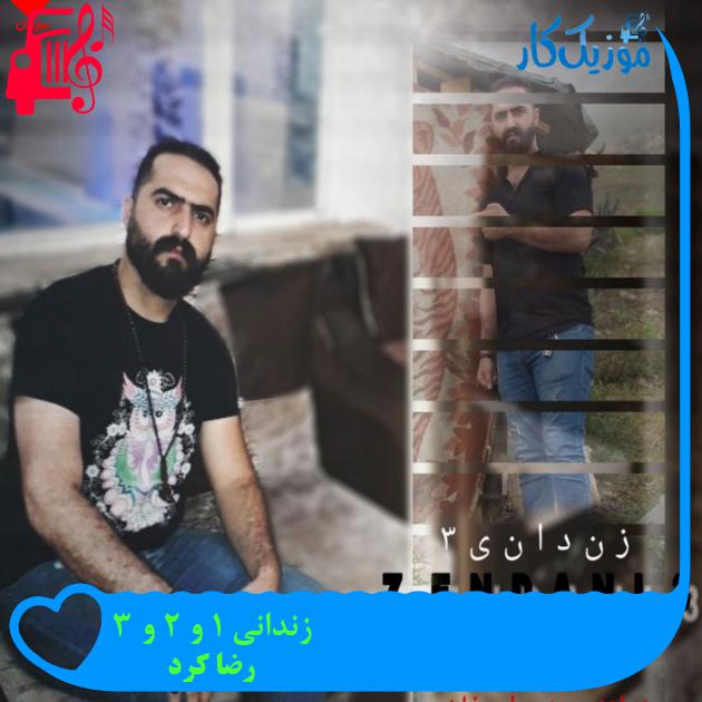 آهنگ زندانی 1 و 2 و 3 از رضا کرد + متن ترانه آهنگ زندانی 1 و 2 و 3 از رضا کرد + متن ترانه