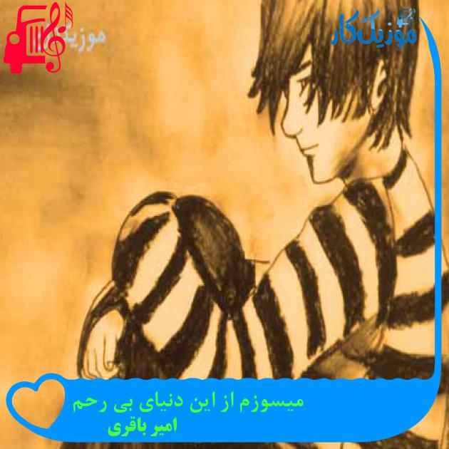 آهنگ میسوزم از این دنیای بی رحم از امیر باقری + متن ترانه آهنگ میسوزم از این دنیای بی رحم از امیر باقری + متن ترانه