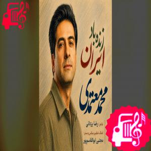 کاور آهنگ زنده باد ایران از محمد معتمدی اثر محمد معتمدی