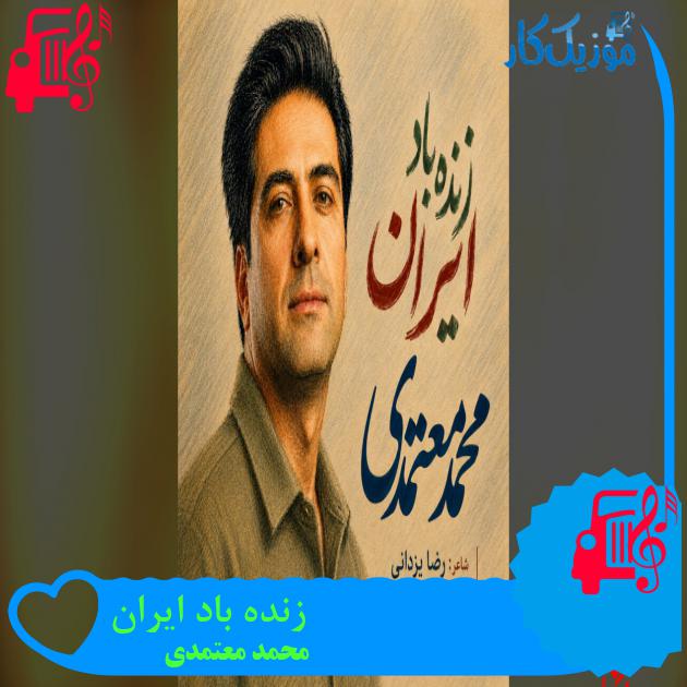 آهنگ زنده باد ایران از محمد معتمدی آهنگ زنده باد ایران از محمد معتمدی