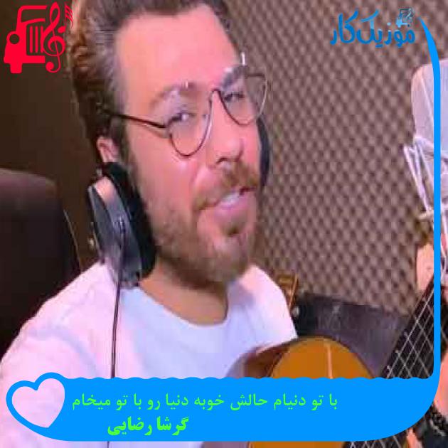 آهنگ با تو دنیام حالش خوبه دنیا رو با تو میخام از گرشا رضایی + متن ترانه آهنگ با تو دنیام حالش خوبه دنیا رو با تو میخام از گرشا رضایی + متن ترانه