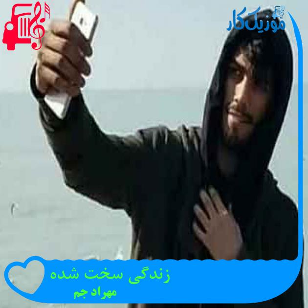 آهنگ زندگی سخت شده از مهراد جم + متن ترانه آهنگ زندگی سخت شده از مهراد جم + متن ترانه