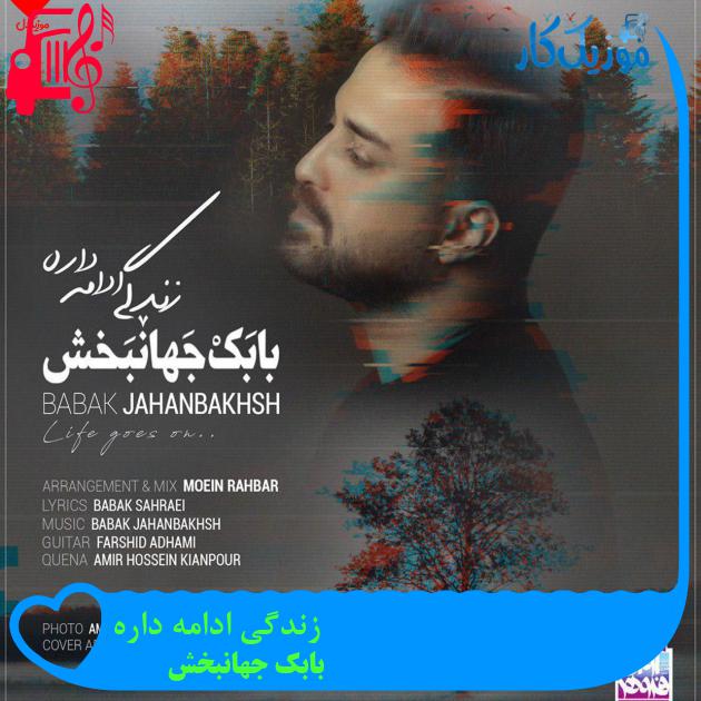 آهنگ زندگی ادامه داره از بابک جهانبخش + متن ترانه آهنگ زندگی ادامه داره از بابک جهانبخش + متن ترانه