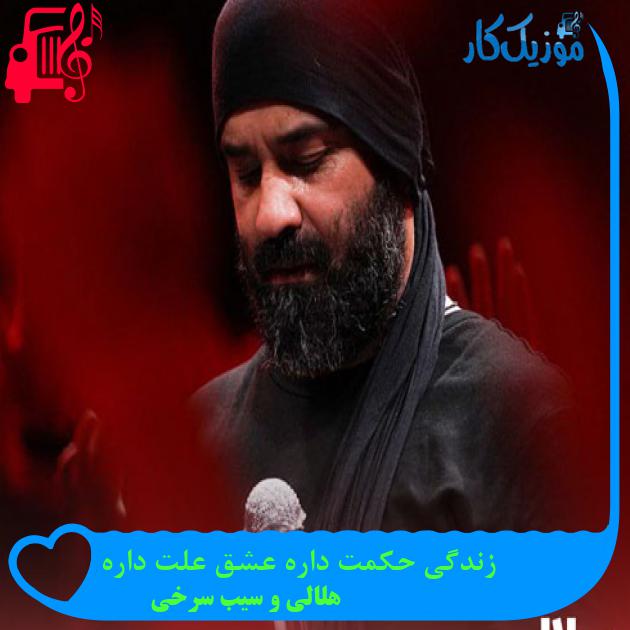 آهنگ زندگی حکمت داره عشق علت داره از هلالی و سیب سرخی + متن ترانه آهنگ زندگی حکمت داره عشق علت داره از هلالی و سیب سرخی + متن ترانه