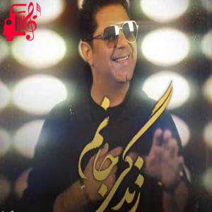 کاور دانلود اهنگ شده حال من خریدنی با تو جانانم حجت اشرف زاده MP3 – موزیک کار اثر حجت اشرف زاده