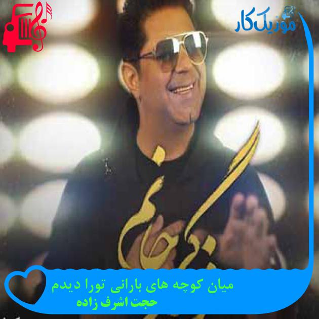 دانلود اهنگ شده حال من خریدنی با تو جانانم حجت اشرف زاده MP3 - موزیک کار دانلود اهنگ شده حال من خریدنی با تو جانانم حجت اشرف زاده MP3 - موزیک کار