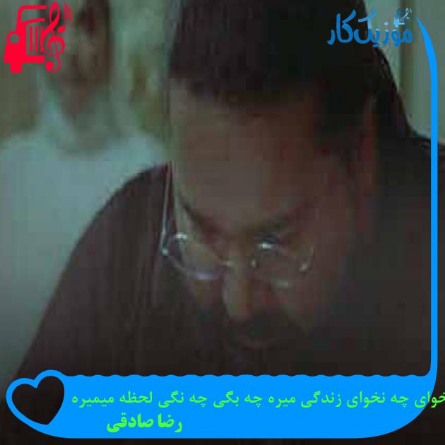 آهنگ چه بخوای چه نخوای زندگی میره چه بگی چه نگی لحظه میمیره از رضا صادقی + متن ترانه آهنگ چه بخوای چه نخوای زندگی میره چه بگی چه نگی لحظه میمیره از رضا صادقی + متن ترانه