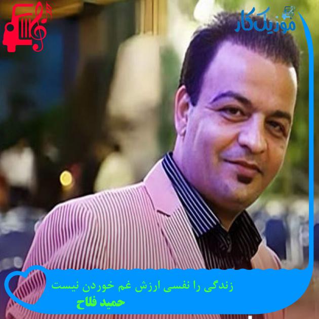 آهنگ زندگی را نفسی ارزش غم خوردن نیست از حمید فلاح