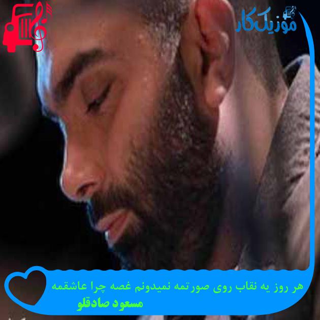 آهنگ هر روز یه نقاب روی صورتمه نمیدونم غصه چرا عاشقمه از مسعود صادقلو + متن ترانه آهنگ هر روز یه نقاب روی صورتمه نمیدونم غصه چرا عاشقمه از مسعود صادقلو + متن ترانه