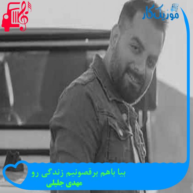 آهنگ بیا باهم برقصونیم زندگی رو از مهدی جلیلی + متن ترانه آهنگ بیا باهم برقصونیم زندگی رو از مهدی جلیلی + متن ترانه