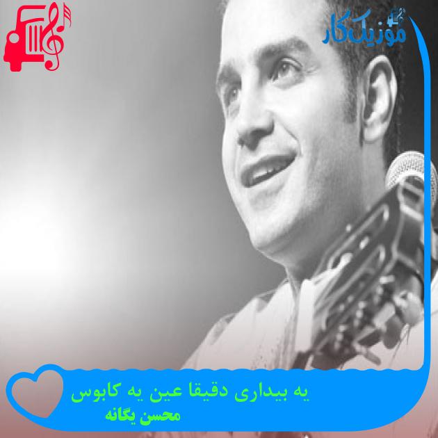 آهنگ یه بیداری دقیقا عین یه کابوس از محسن یگانه