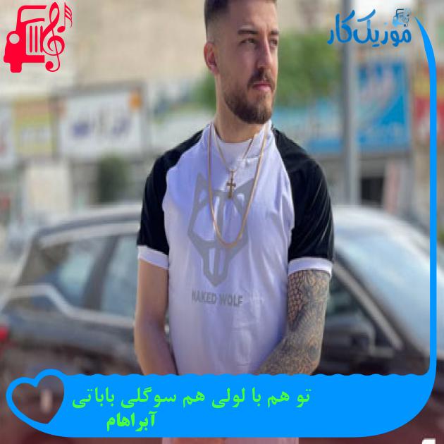 آهنگ تو هم با لولی هم سوگلی باباتی از آبراهام آهنگ تو هم با لولی هم سوگلی باباتی از آبراهام