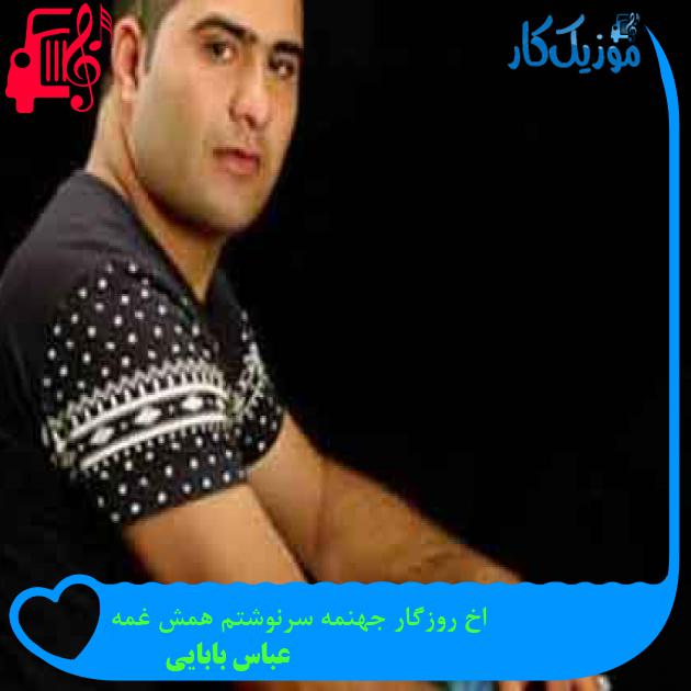 آهنگ اخ روزگار جهنمه سرنوشتم همش غمه از عباس بابایی + متن ترانه آهنگ اخ روزگار جهنمه سرنوشتم همش غمه از عباس بابایی + متن ترانه